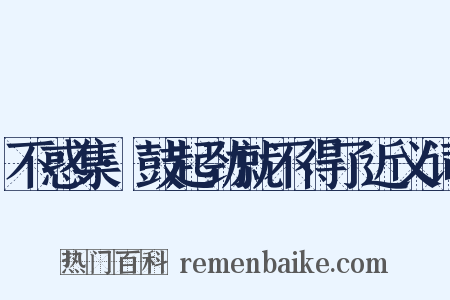 不惑集·鼓起劲就不得了近义词是什么意思的图片
